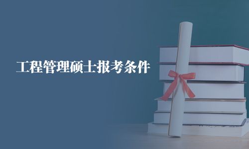 工程管理硕士报考条件