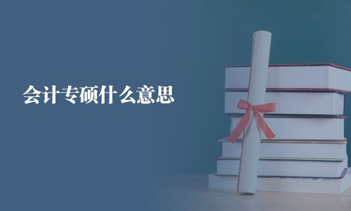 会计专硕什么意思 