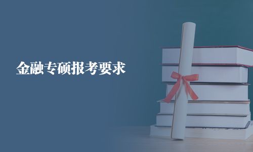金融专硕报考要求