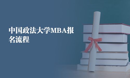 中国政法大学MBA报名流程