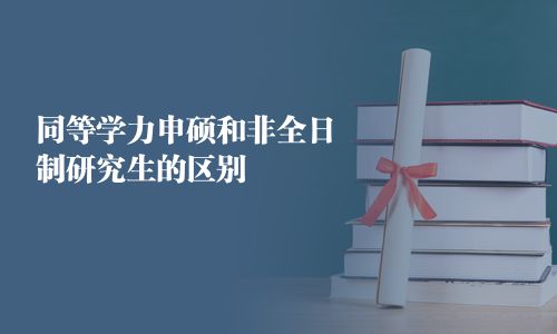 同等学力申硕和非全日制研究生的区别