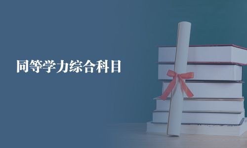 同等学力综合科目
