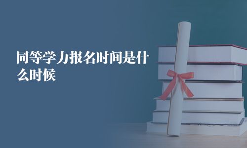 同等学力报名时间是什么时候