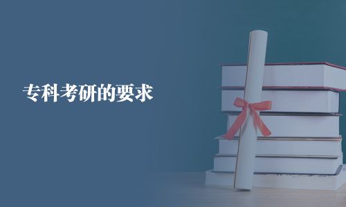 专科考研的要求