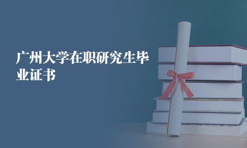 广州大学在职研究生毕业证书