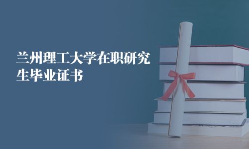 兰州理工大学在职研究生毕业证书