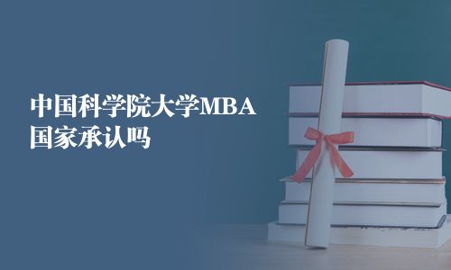 中国科学院大学MBA国家承认吗