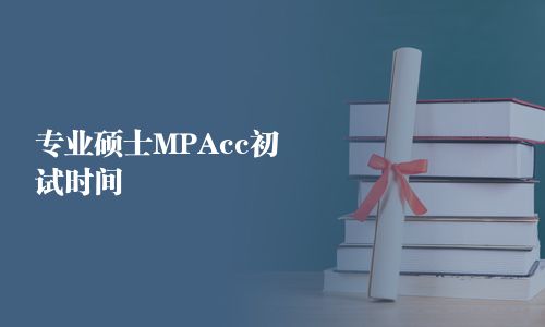 专业硕士MPAcc初试时间