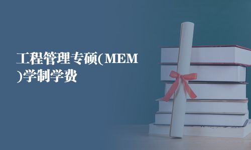 工程管理专硕(MEM)学制学费