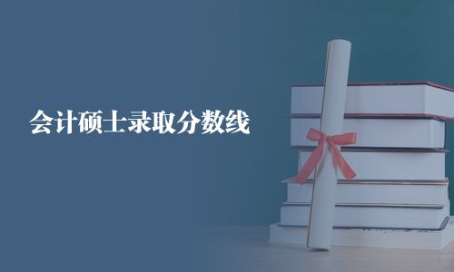 会计硕士录取分数线