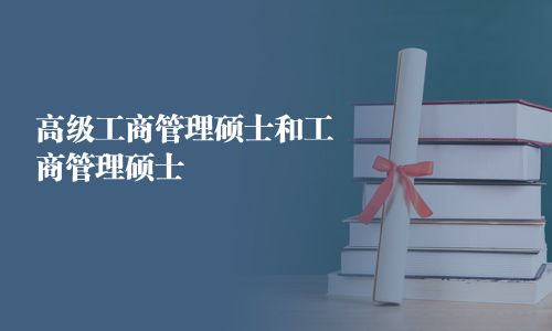 高级工商管理硕士和工商管理硕士