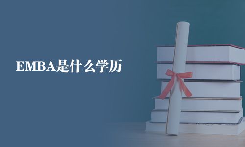 EMBA是什么学历