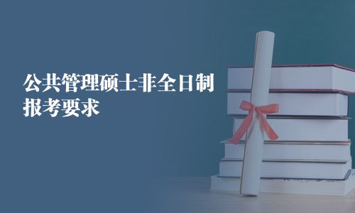 公共管理硕士非全日制报考要求