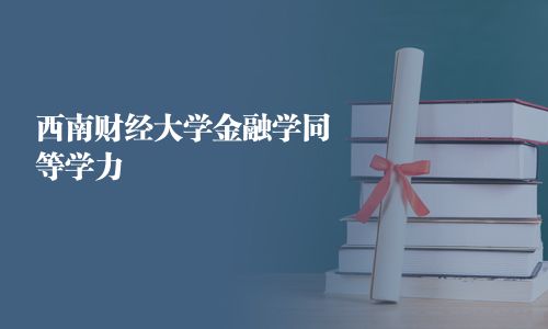 西南财经大学金融学同等学力