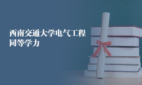 西南交通大学电气工程同等学力