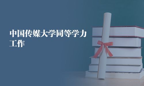 中国传媒大学同等学力工作