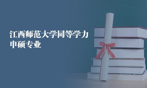 江西师范大学同等学力申硕专业