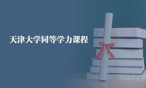 天津大学同等学力课程 