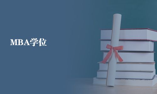 MBA学位