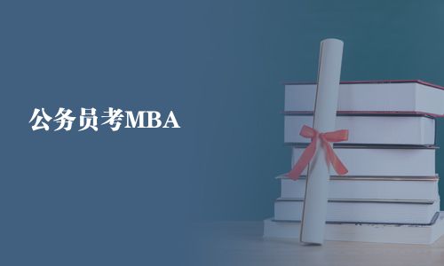 公务员考MBA