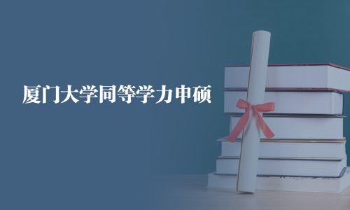 厦门大学同等学力申硕