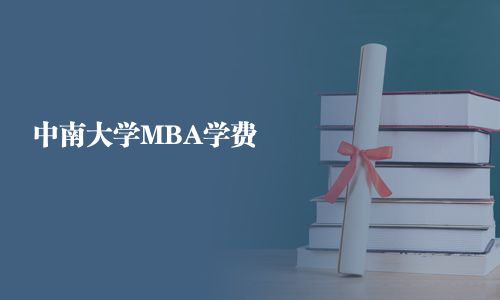 中南大学MBA学费