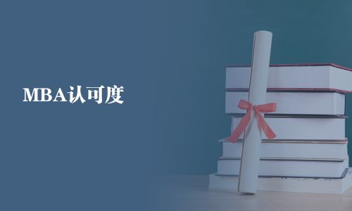 MBA认可度