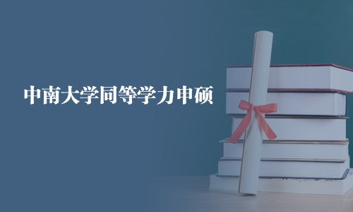 中南大学同等学力申硕