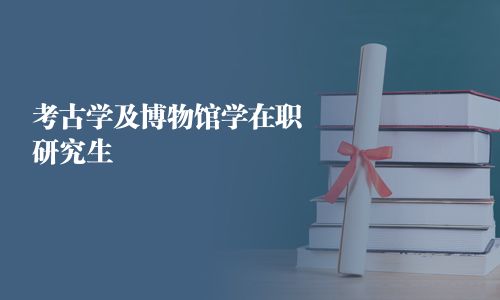 考古学及博物馆学在职研究生
