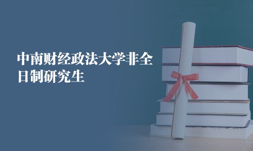 中南财经政法大学非全日制研究生