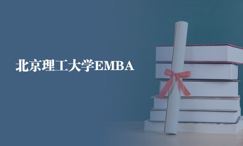 北京理工大学EMBA
