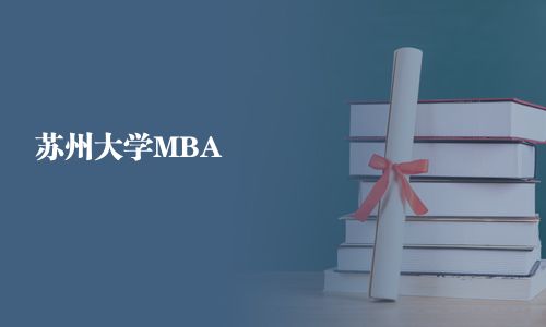 苏州大学MBA