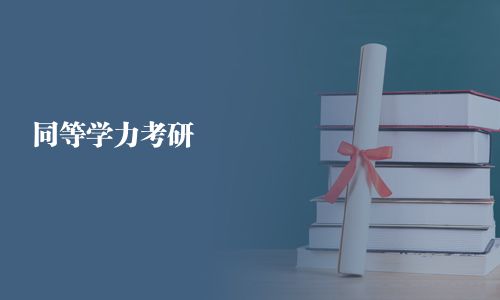 同等学力考研