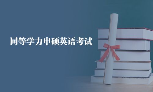 同等学力申硕英语考试