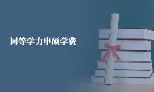 同等学力申硕学费