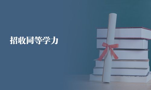 招收同等学力