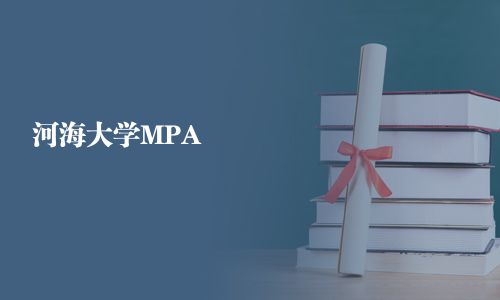 河海大学MPA