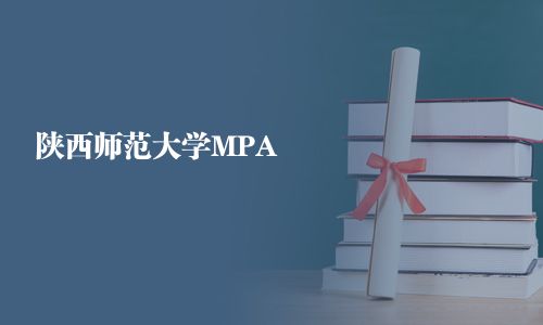 陕西师范大学MPA