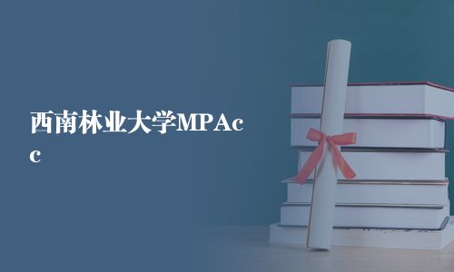 西南林业大学MPAcc