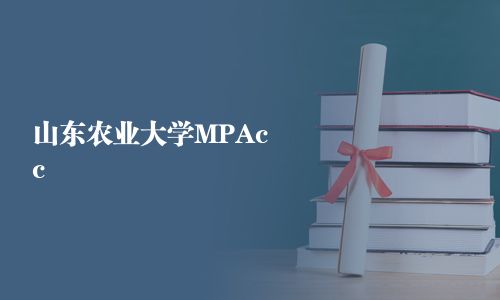 山东农业大学MPAcc
