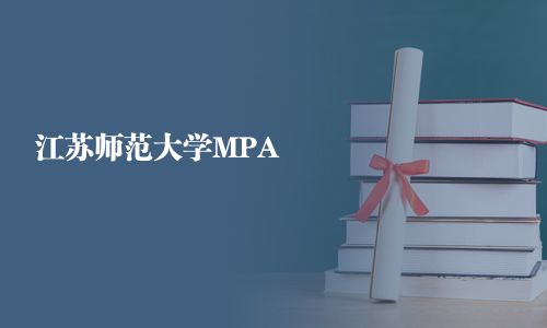 江苏师范大学MPA