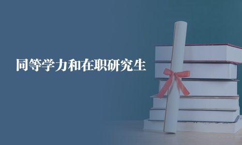 同等学力和在职研究生