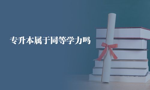 专升本属于同等学力吗