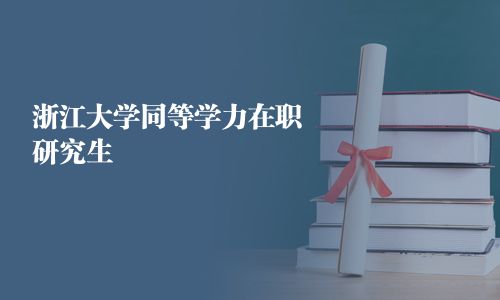 浙江大学同等学力在职研究生