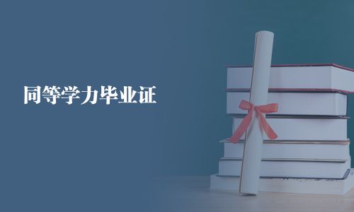 同等学力毕业证