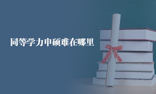 同等学力申硕难在哪里