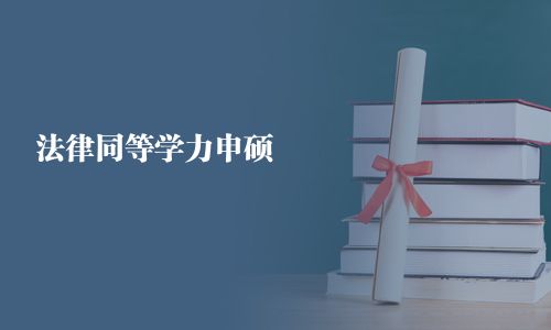 法律同等学力申硕
