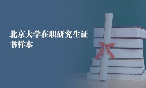 北京大学在职研究生证书样本