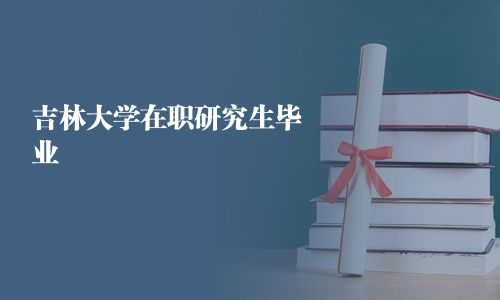 吉林大学在职研究生毕业