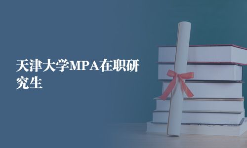 天津大学MPA在职研究生
